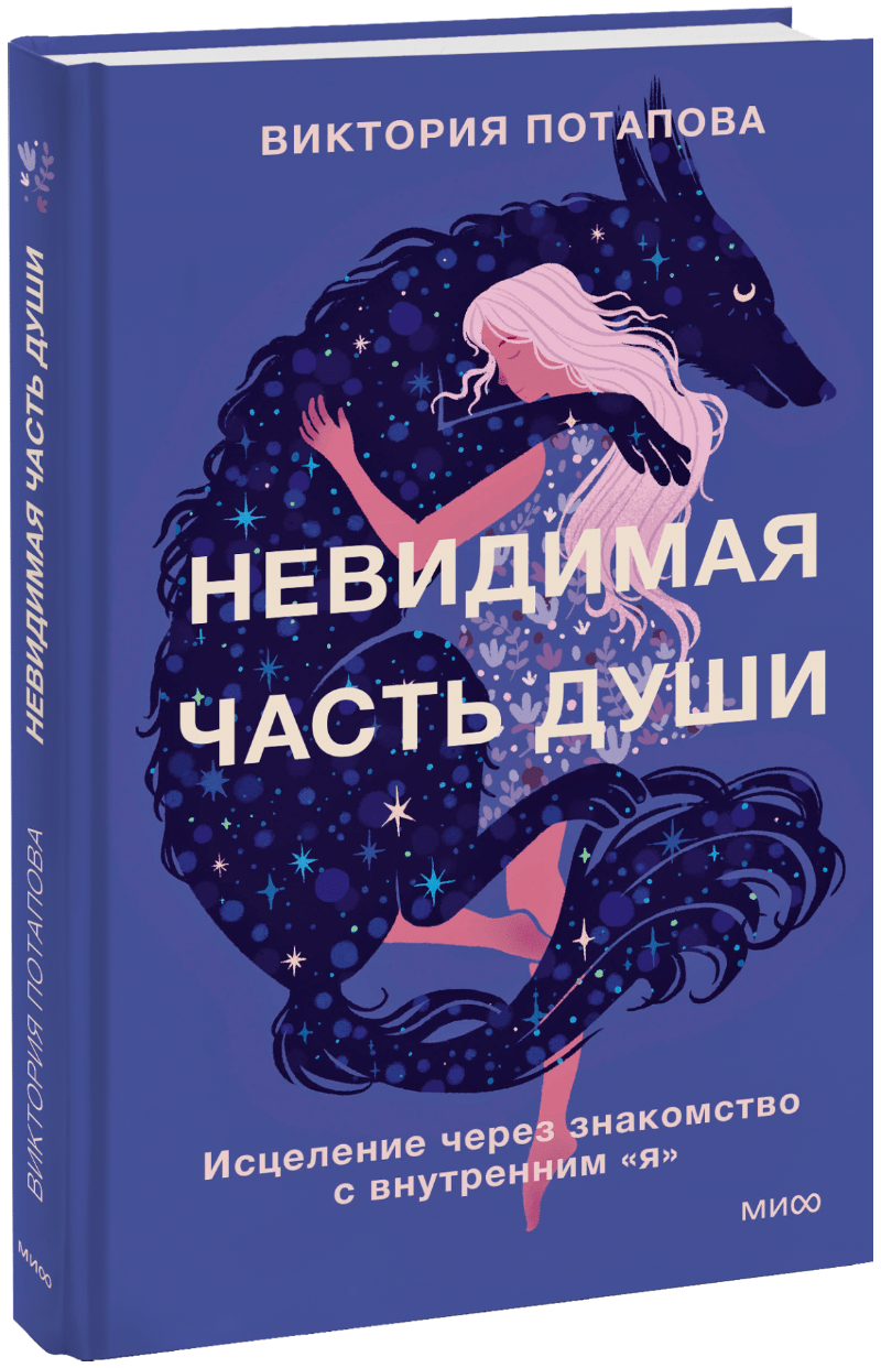 Невидимая часть души