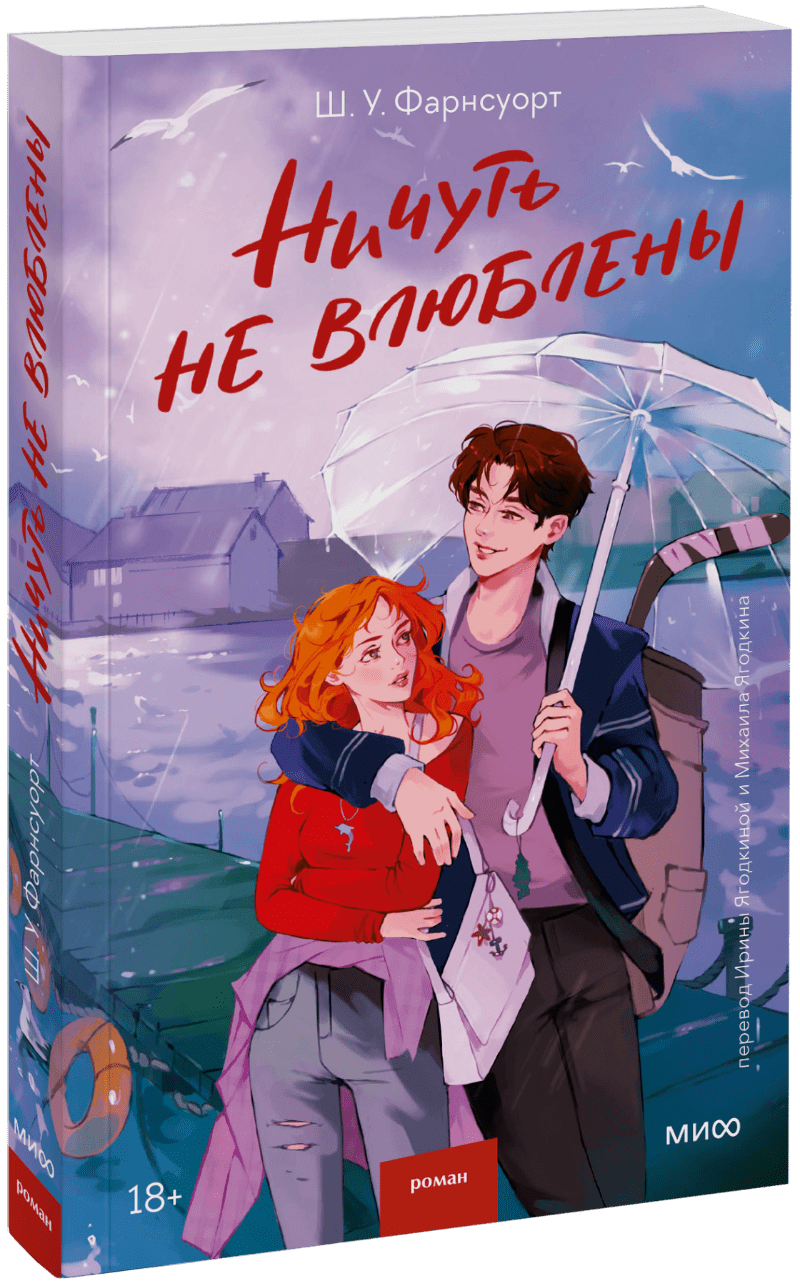 Ничуть не влюблены