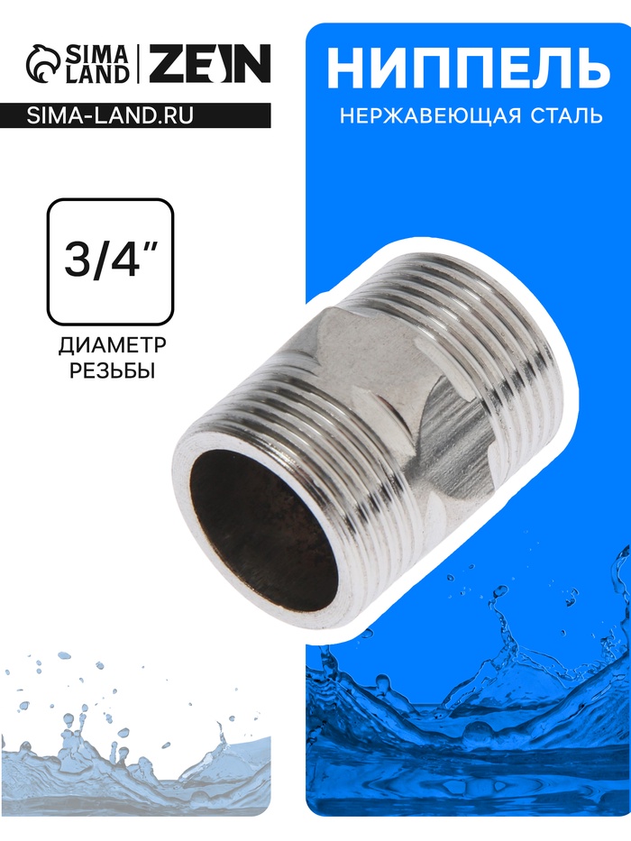 Ниппель ZEIN engr, 3/4", наружная резьба, нержавеющая сталь