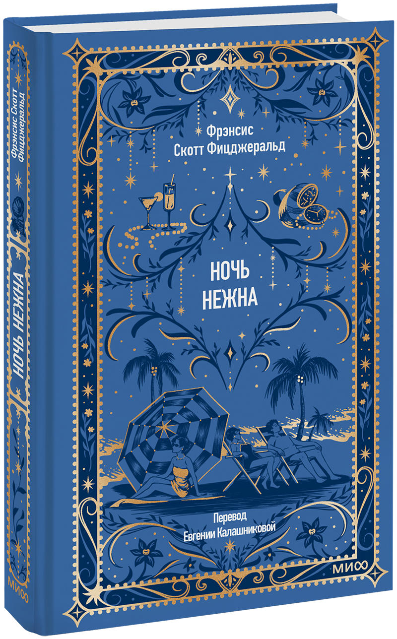 Ночь нежна. Вечные истории