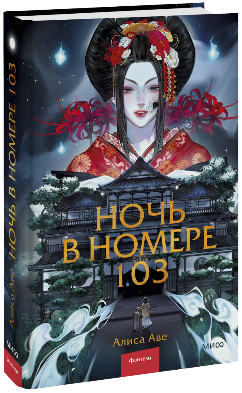 Ночь в номере 103