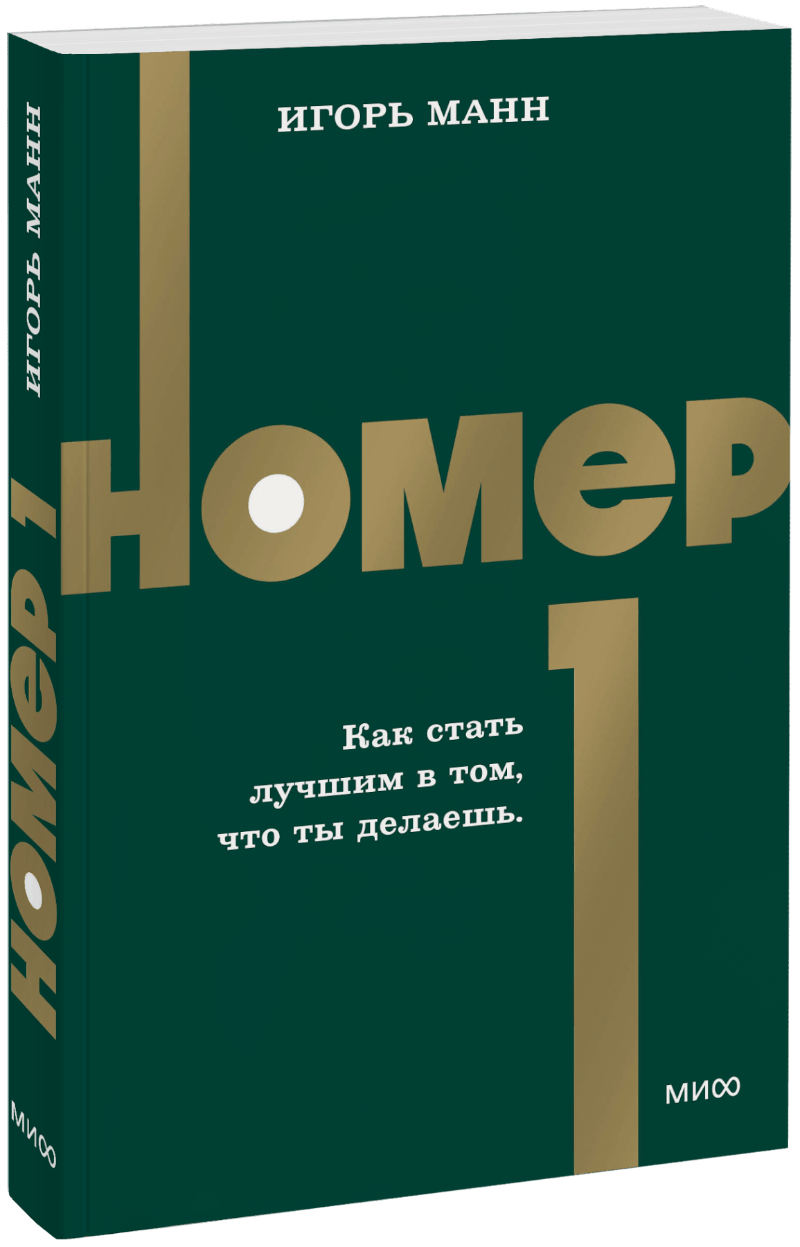 Номер 1. Как стать лучшим в том, что ты делаешь. NEON Pocketbooks