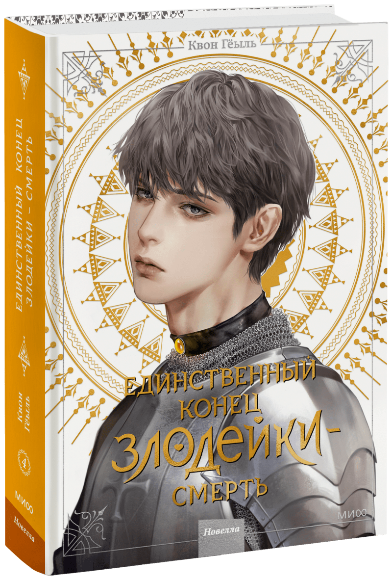 Новелла «Единственный конец злодейки — смерть». Том 4