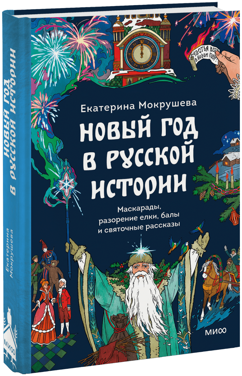 Новый год в русской истории