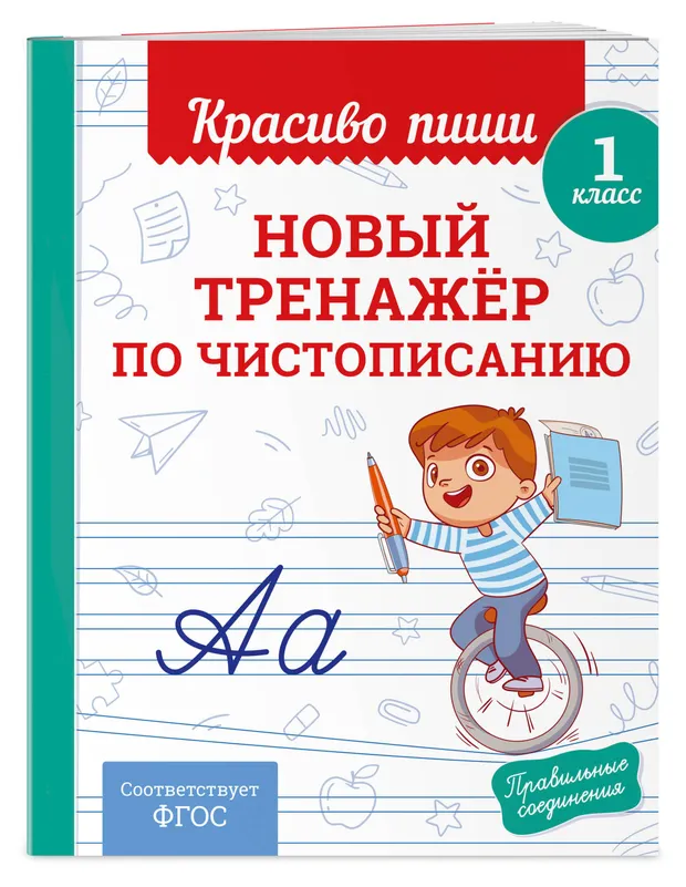 Новый тренажер по чистописанию, 1 шт в ассортименте