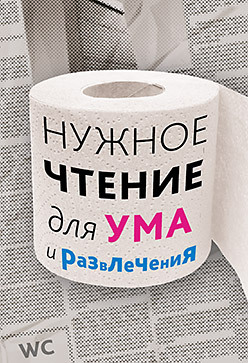 Нужное чтение для ума и развлечения