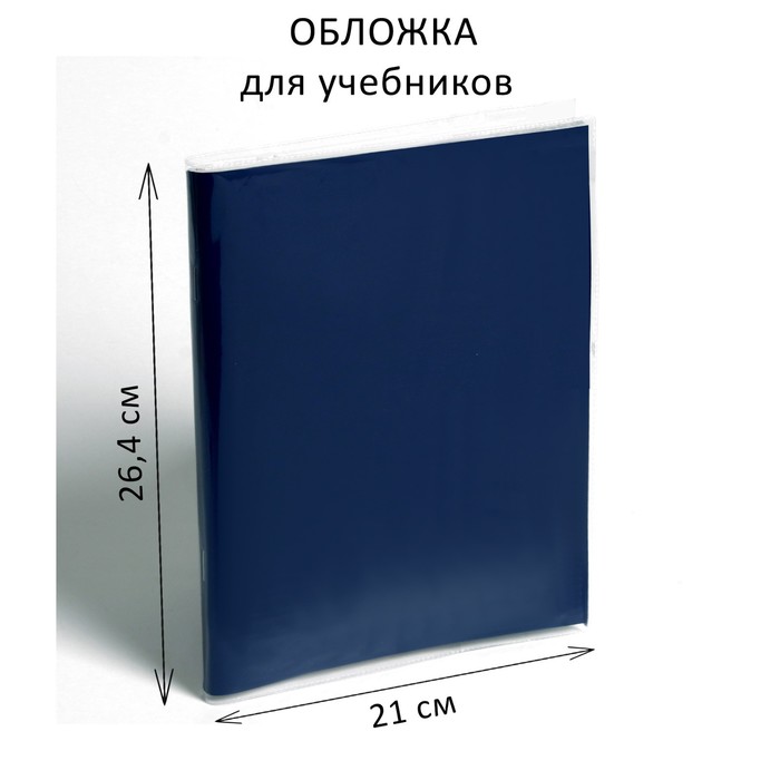 Обложка ПВХ 265×415 мм, 100 мкм, для учебников Петерсон