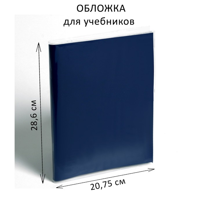 Обложка ПВХ 286×415 мм, 100 мкм, для учебников Биболетовой