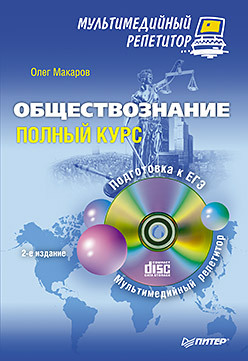 Обществознание: полный курс. Мультимедийный репетитор (+CD). 2-е изд.
