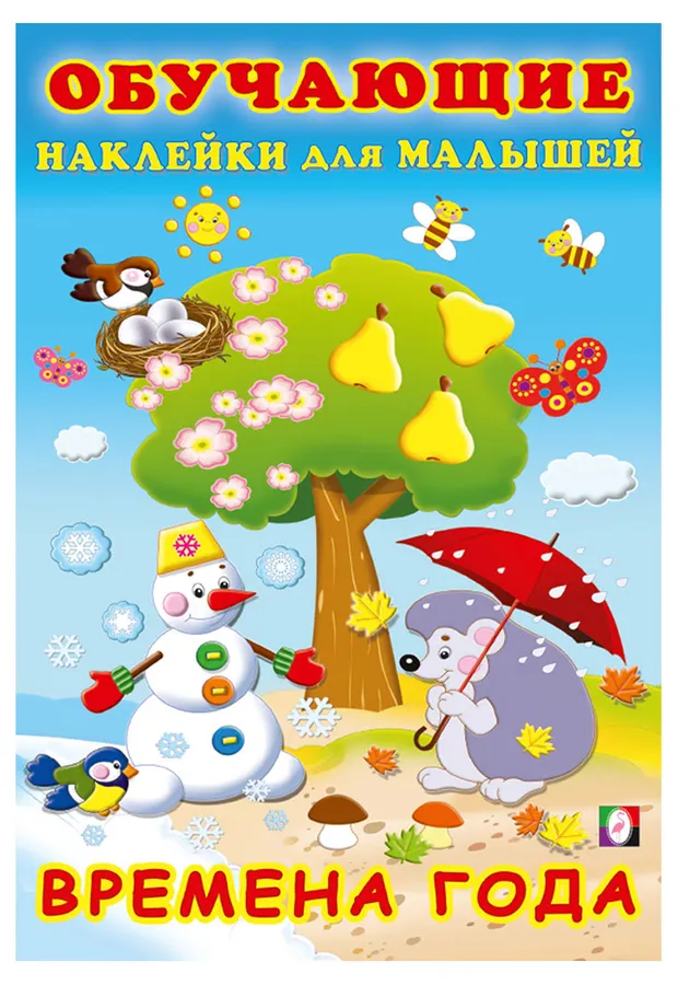 Обучающие наклейки для малышей Времена года