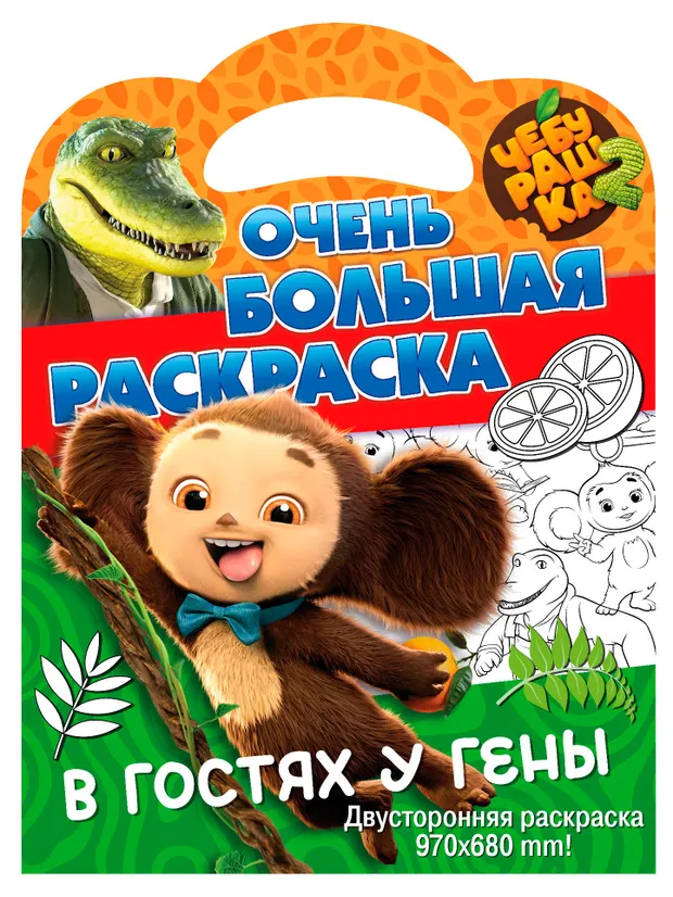 Очень большая раскраска Чебурашка В гостях у Гены