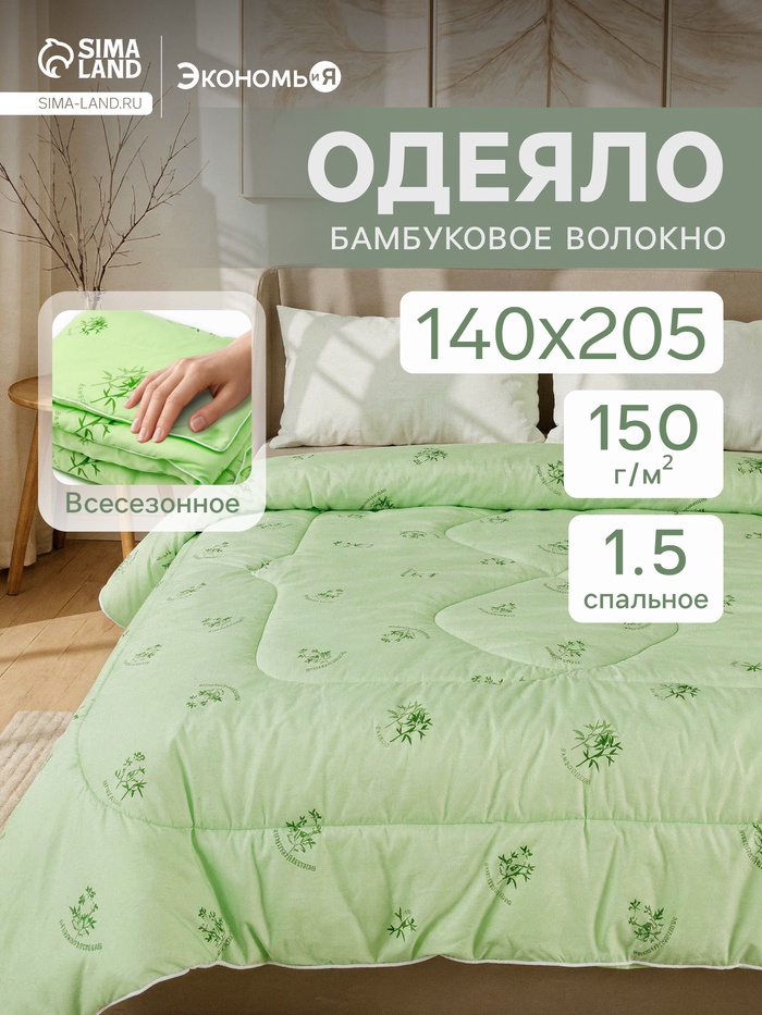 Одеяло 1.5-спальное «Экономь и Я», 140×205 см, бамбуковое волокно