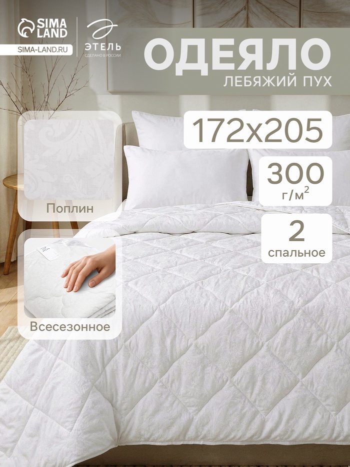 Одеяло 2-спальное «Этель. Лебяжий пух», 172×205 см, поплин, 300 г/м²