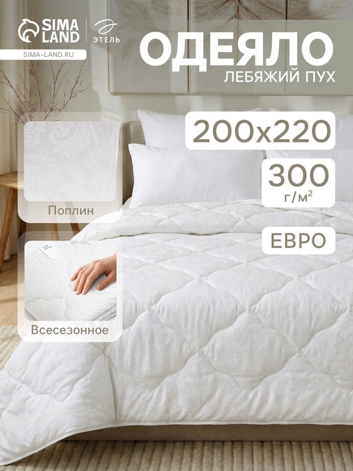Одеяло стандарт евро «Этель. Лебяжий пух», 200×220 см, поплин, 300 г/м²