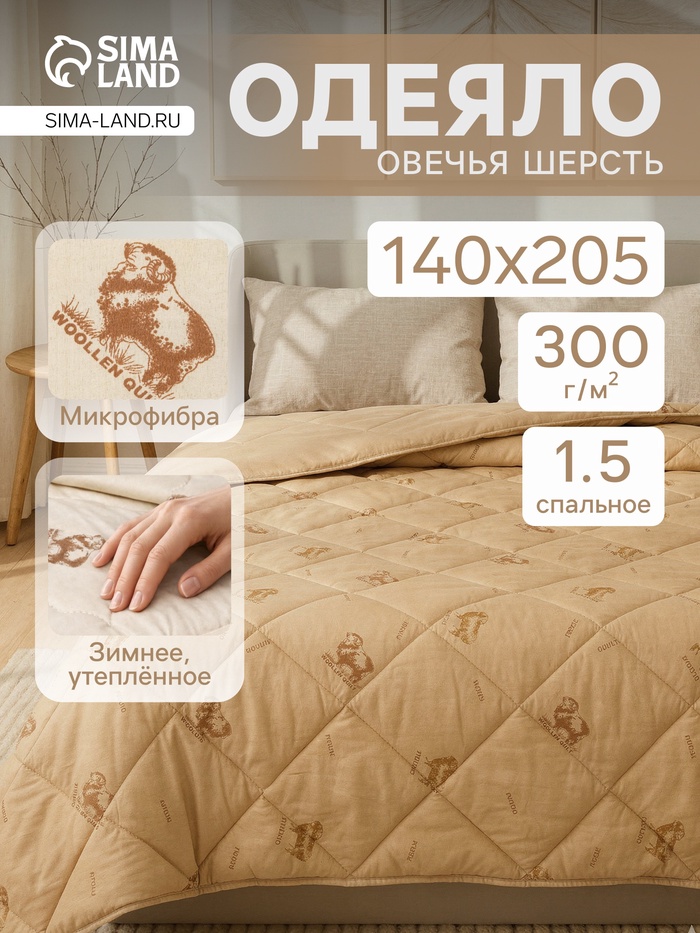 Одеяло зимнее утеплённое 1.5-спальное «Адамас. Овечья шерсть», 140×205±5 см, 300 г/м²