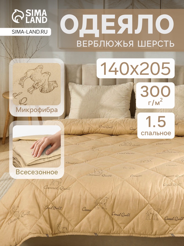Одеяло зимнее утеплённое 1.5-спальное «Адамас. Верблюжья шерсть», 140×205±5 см, 300 г/м²