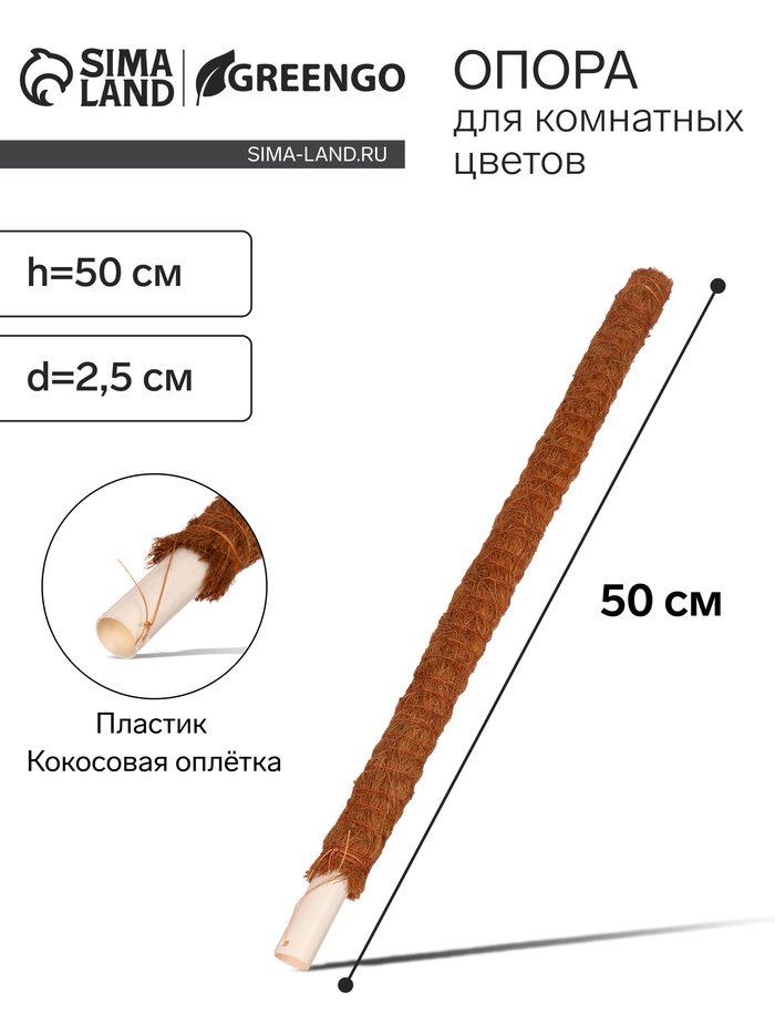 Опора для комнатных цветов, h=50 см, d=2.5 см, пластик, кокосовая оплётка, Greengo