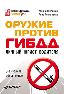 Оружие против ГИБДД. Личный юрист водителя. 3-е издание, обновленное