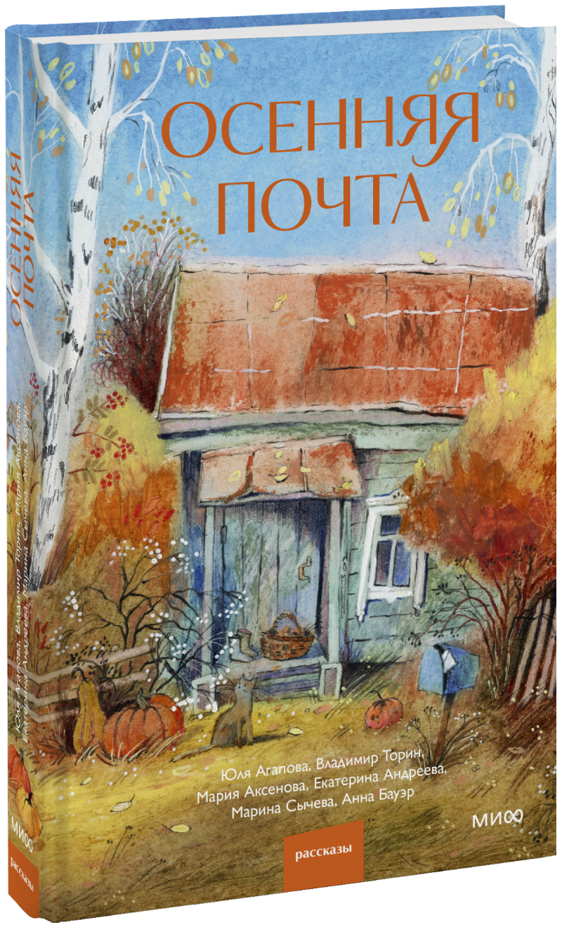 Осенняя почта