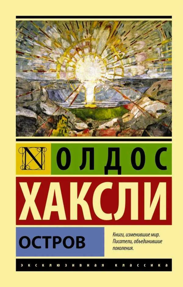 Остров. Хаксли Л.О.