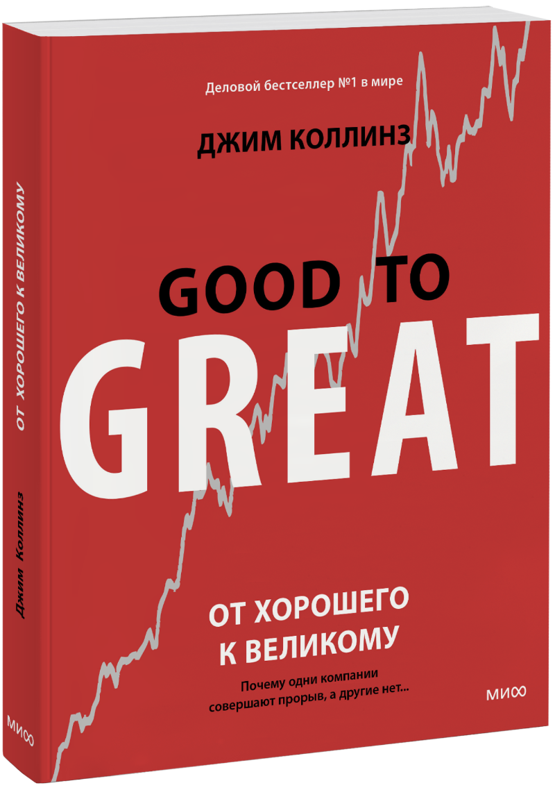 От хорошего к великому