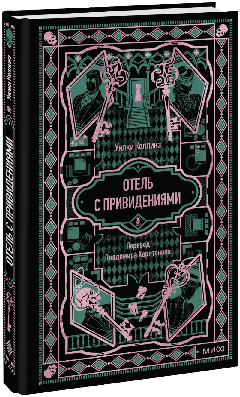 Отель с привидениями. Вечные истории
