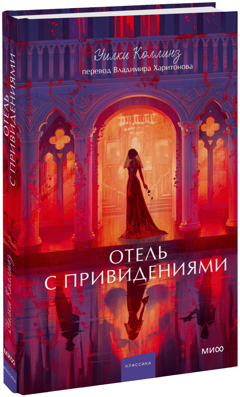 Отель с привидениями. Вечные истории. Young Adult
