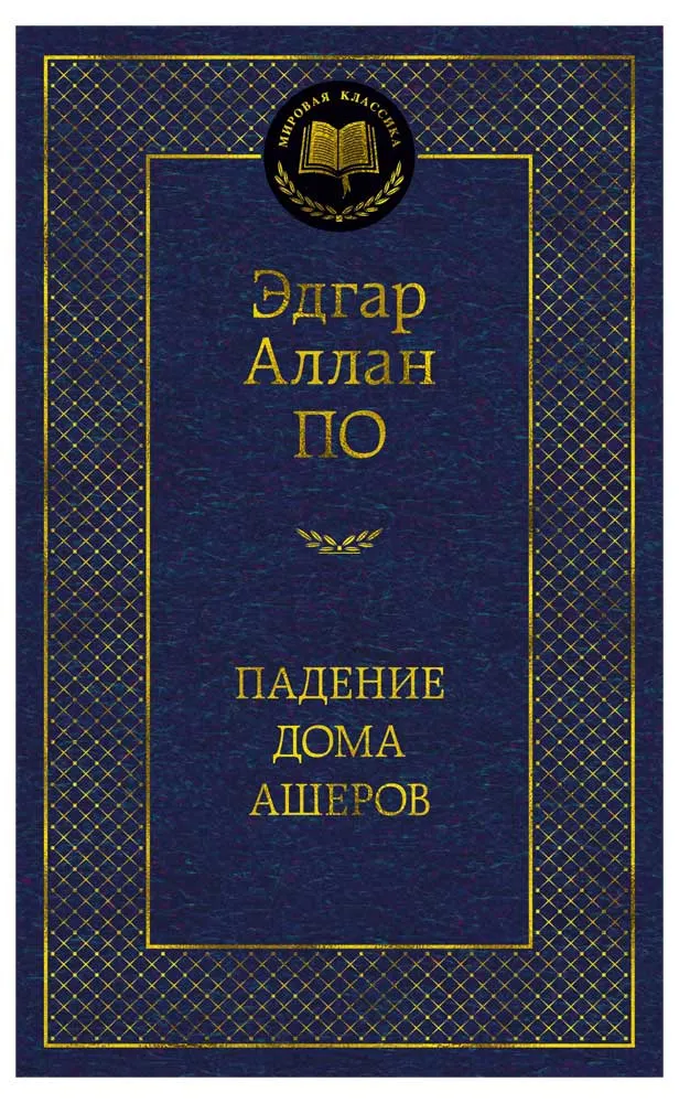 Падение дома Ашеров, По Э.А.