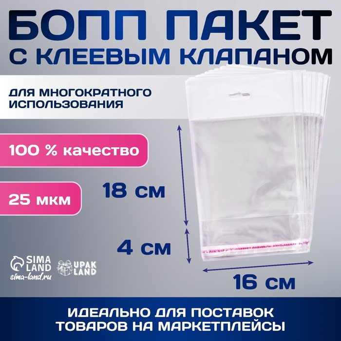 Пакет БОПП с клеевым клапаном, прозрачный для фасовки и упаковки, 16×18/4 см, еврослот, 25 мкм