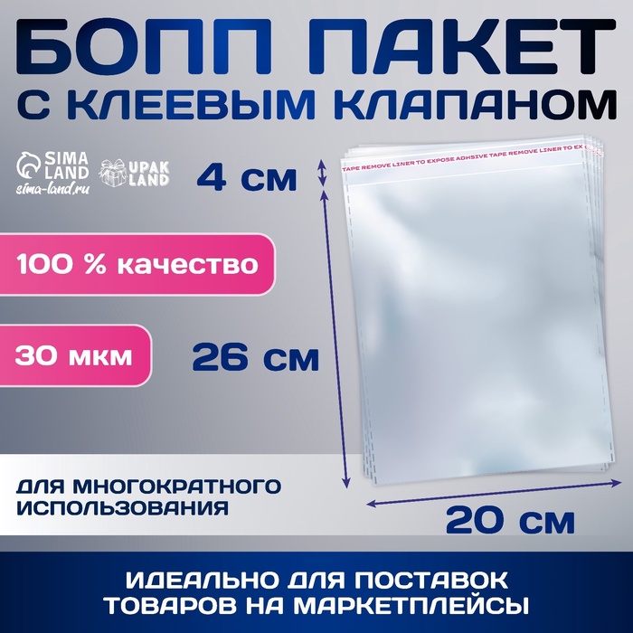 Пакет БОПП с клеевым клапаном, прозрачный, для фасовки и упаковки, 20×26/4 см, 30 мкм
