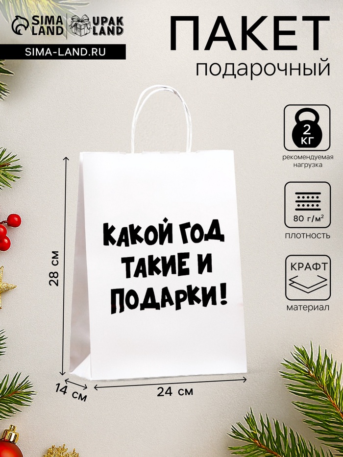 Пакет бумажный подарочный новогодний крафт с приколами, «Какой год такие и подарки», белый,28×24×14 см