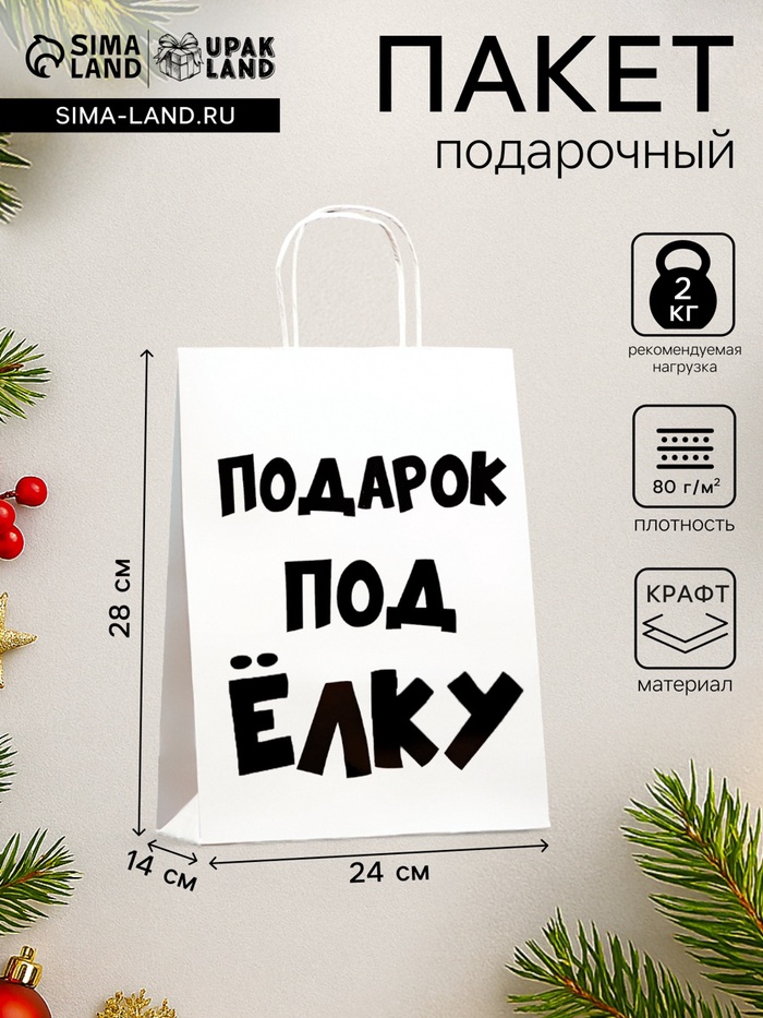 Пакет бумажный подарочный новогодний крафт с приколами, «Подарок под ёлку», белый, 24×14×28 см