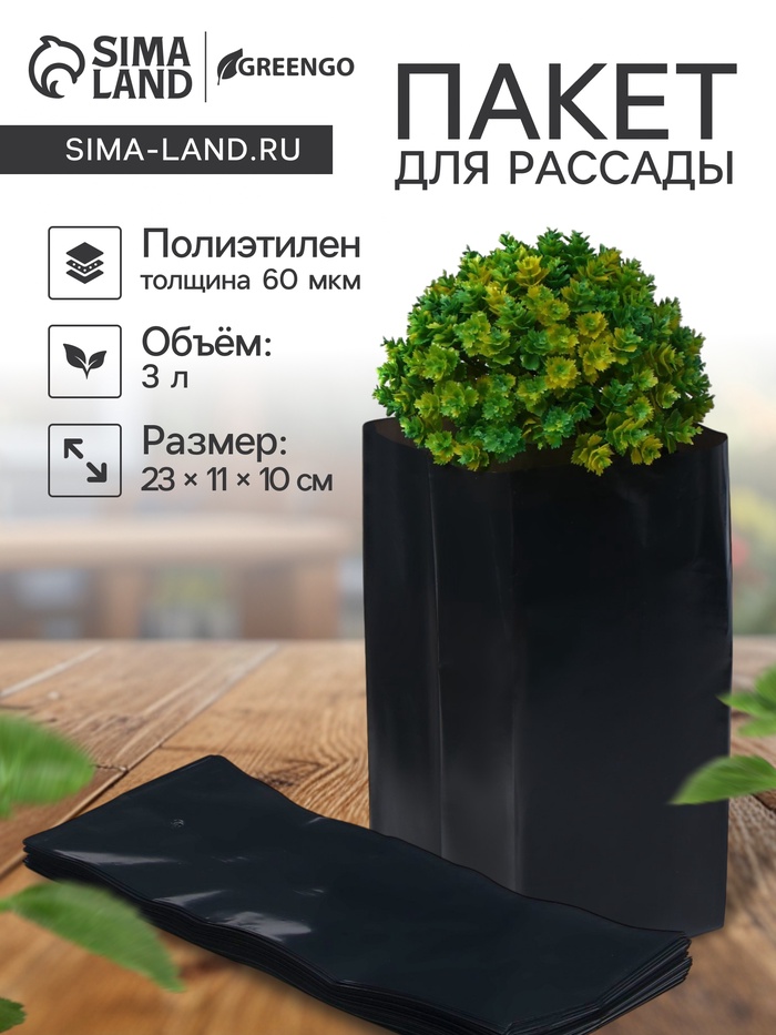 Пакет для рассады, 3 л, 11×30 см, полиэтилен, толщина 60 мкм, с перфорацией, чёрный, Greengo