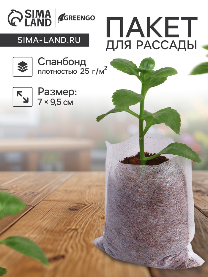 Пакет для рассады, 7×9.5 см, спанбонд плотностью 25 г/м², Greengo