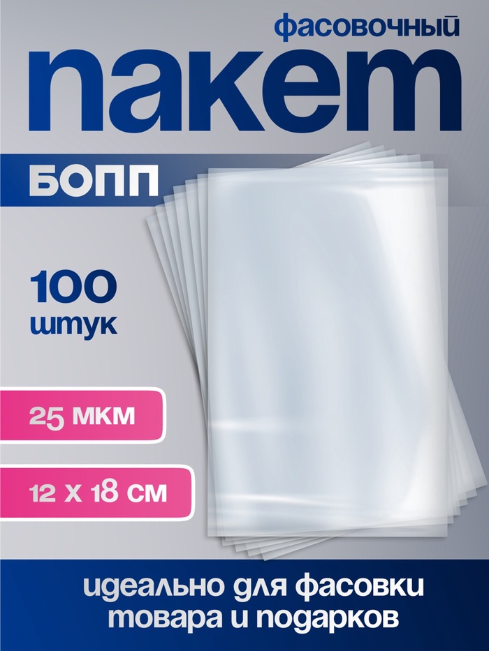 Пакет фасовочный БОПП, прозрачный, 12×18 см, 25 мкм