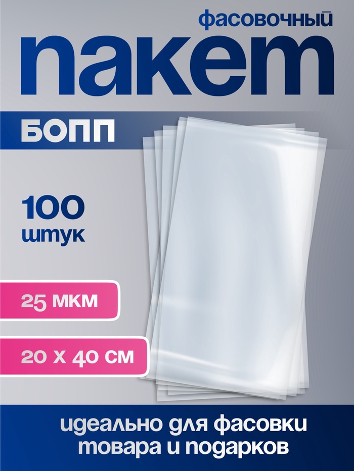 Пакет фасовочный БОПП, прозрачный, 20×40 см, 25 мкм