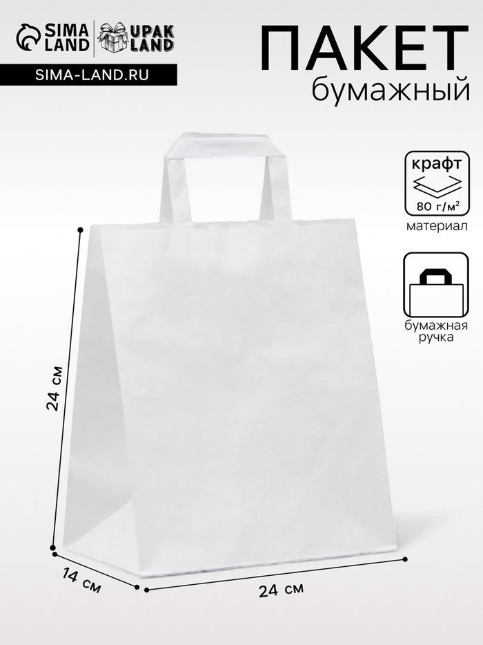 Пакет крафт без печати, белый, плоская ручка 24×14×24 см
