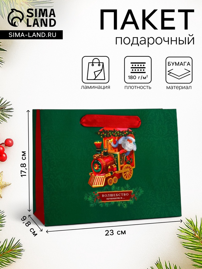 Пакет подарочный новогодний ламинированный «Паровоз», 23×17.8×9.8 см