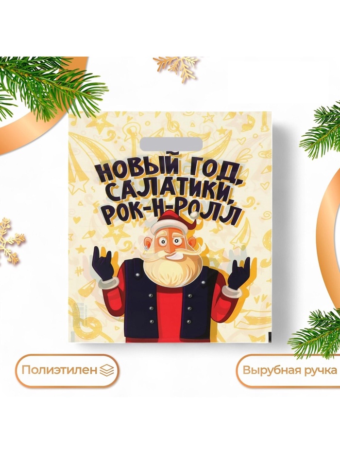 Пакет подарочный новогодний «Салатики и Рок - н - Ролл», полиэтиленовый с вырубной ручкой, 30×40 см