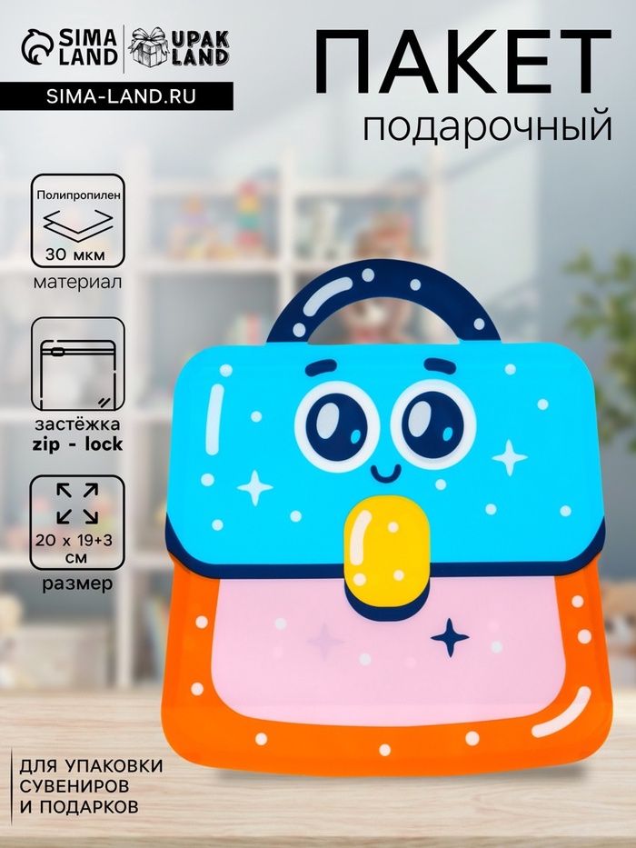 Пакет подарочный, с zip-lock застежкой «Портфель», фигурный, 20×19+3 см
