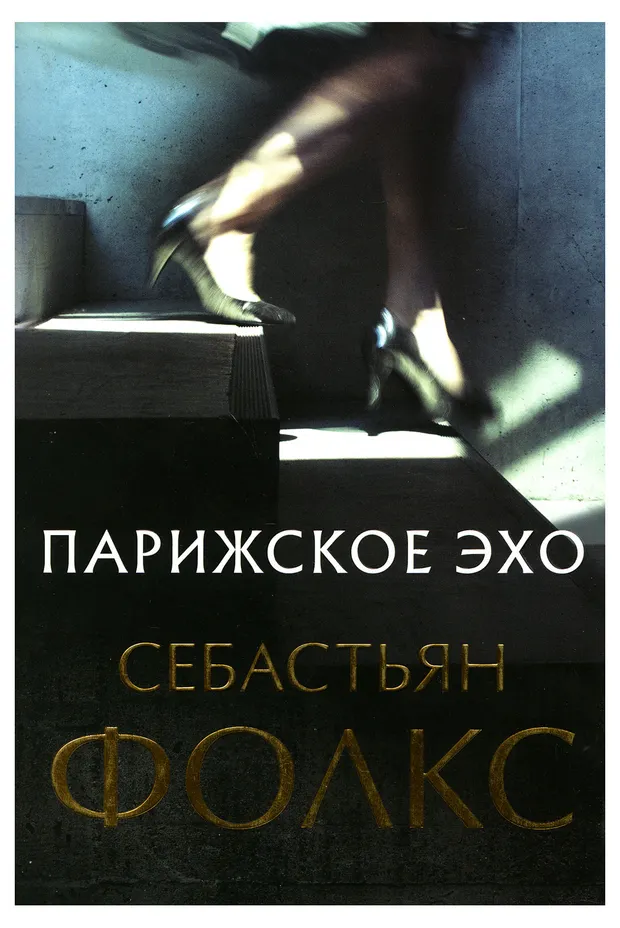 Парижское эхо, Фолкс Себастьян