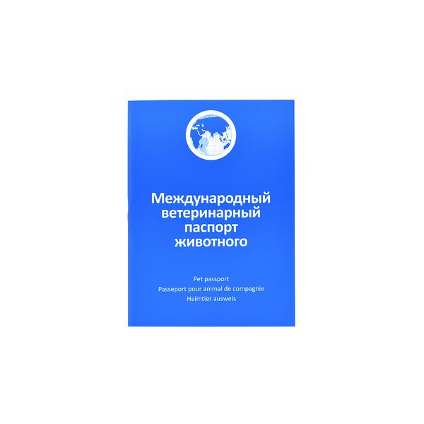 Паспорт для собак и кошек международный ветеринарный