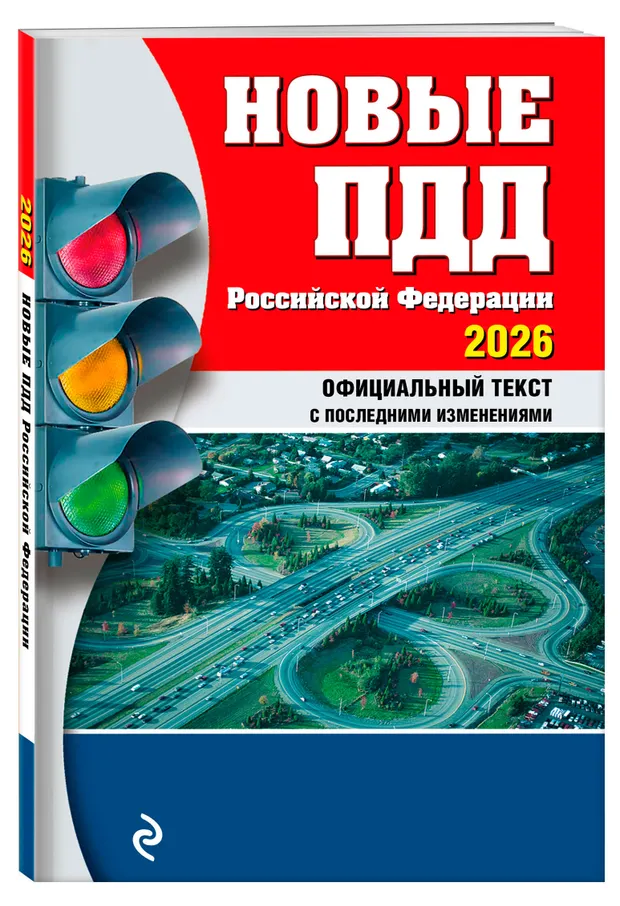 ПДД РФ 2026
