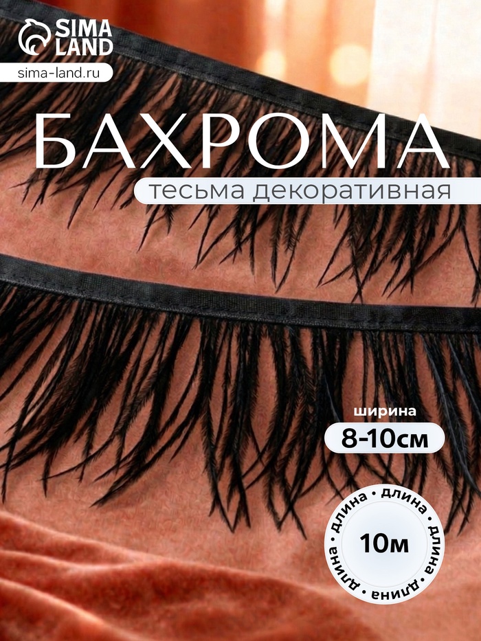 Перья декоративные на ленте, чёрные, 10 м ± 0.5 м, шир 8-10 см