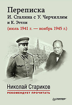 Переписка И. Сталина с У. Черчиллем и К. Эттли (июль 1941 г. – ноябрь 1945 г.). С предисловием Николая Старикова