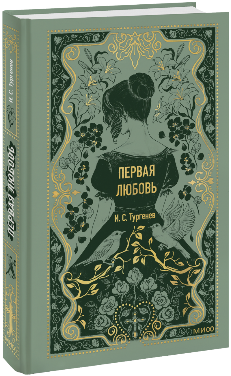 Первая любовь. Вечные истории