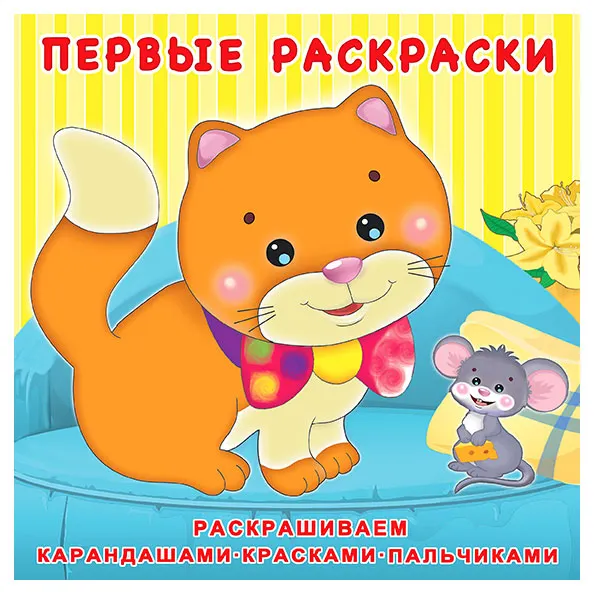 Первые раскраски Фламинго Котенок и мышонок