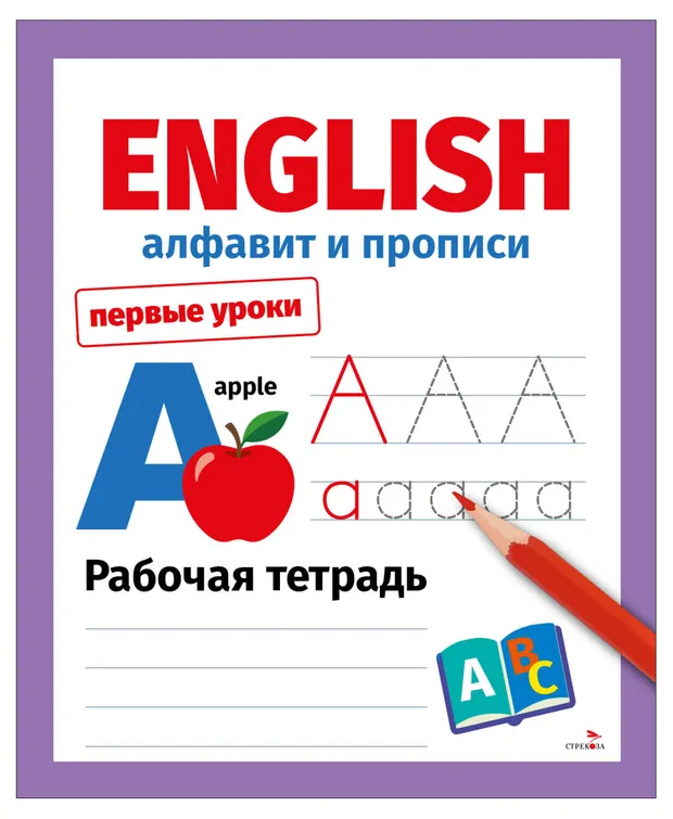Первые уроки.English Алфавит и прописи