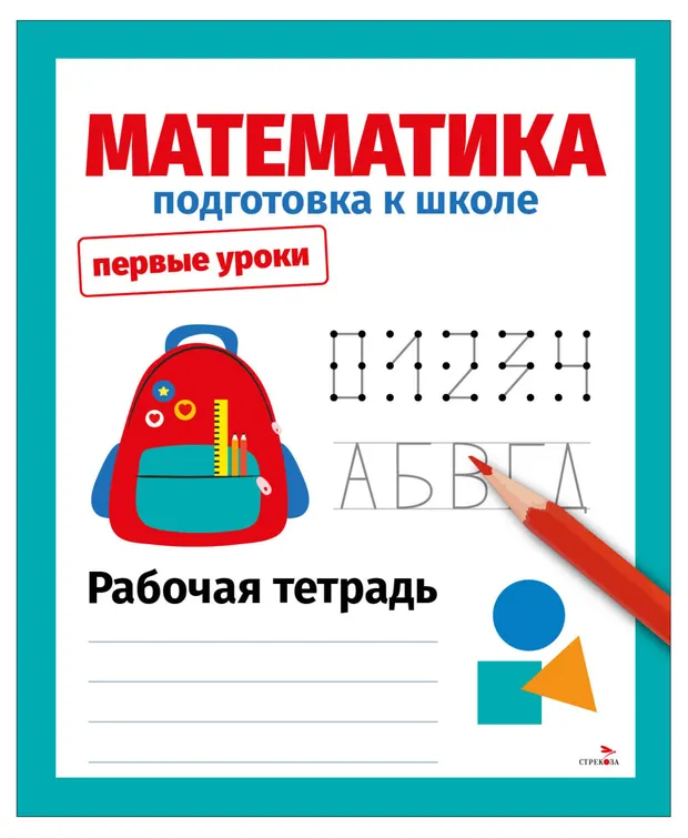 Первые уроки. Подготовка к школе. Математика
