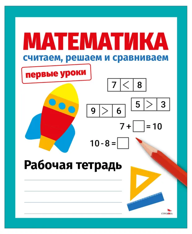 Первые уроки. Считаем решаем и сравниваем. Математика